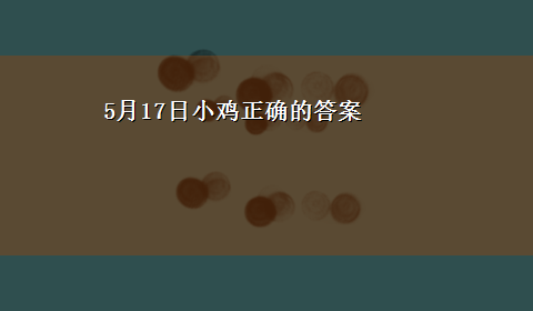 5月17日小鸡正确的答案