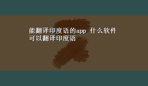 能翻译印度语的app 什么软件可以翻译印度语