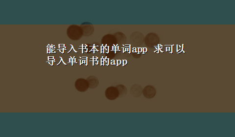 能导入书本的单词app 求可以导入单词书的app