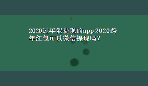 2020过年能提现的app 2020跨年红包可以微信提现吗？