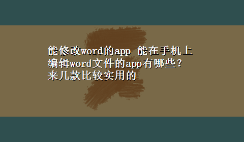 能修改word的app 能在手机上编辑word文件的app有哪些？来几款比较实用的