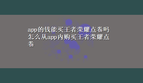 app的钱能买王者荣耀点卷吗 怎么从app内购买王者荣耀点卷