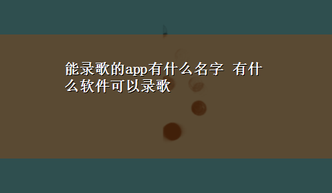 能录歌的app有什么名字 有什么软件可以录歌