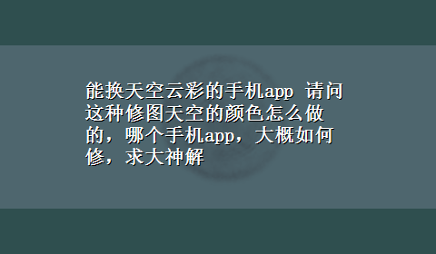 能换天空云彩的手机app 请问这种修图天空的颜色怎么做的，哪个手机app，大概如何修，求大神解