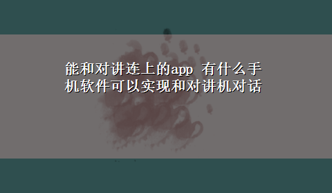 能和对讲连上的app 有什么手机软件可以实现和对讲机对话