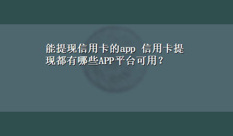 能提现信用卡的app 信用卡提现都有哪些APP平台可用？