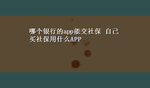 哪个银行的app能交社保 自己买社保用什么APP