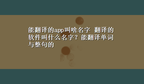 能翻译的app叫啥名字 翻译的软件叫什么名字？能翻译单词与整句的