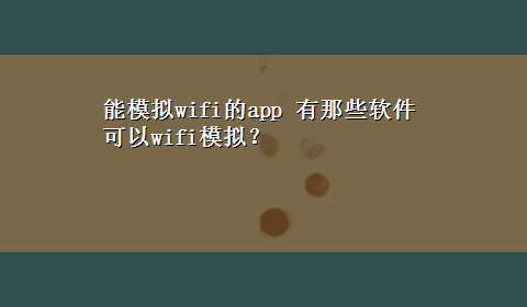 能模拟wifi的app 有那些软件可以wifi模拟？