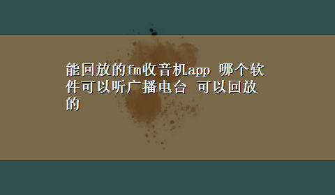 能回放的fm收音机app 哪个软件可以听广播电台 可以回放的