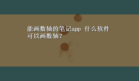 能画数轴的笔记app 什么软件可以画数轴？