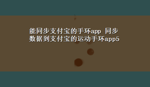 能同步支付宝的手环app 同步数据到支付宝的运动手环app5