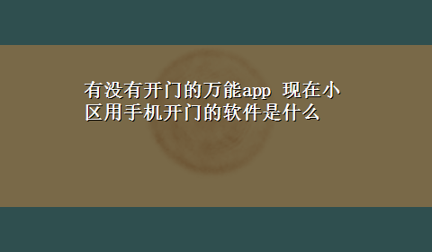 有没有开门的万能app 现在小区用手机开门的软件是什么