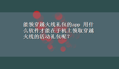 能领穿越火线礼包的app 用什么软件才能在手机上领取穿越火线的活动礼包呢？