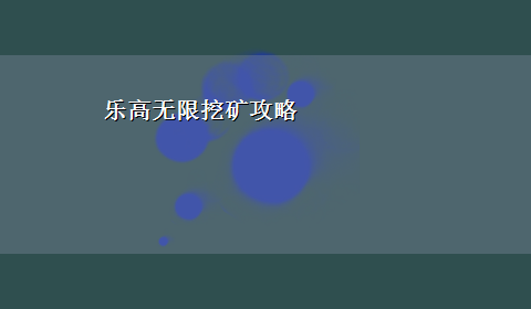 乐高无限挖矿攻略