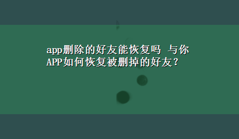 app删除的好友能恢复吗 与你APP如何恢复被删掉的好友？