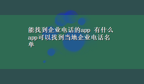 能找到企业电话的app 有什么app可以找到当地企业电话名单