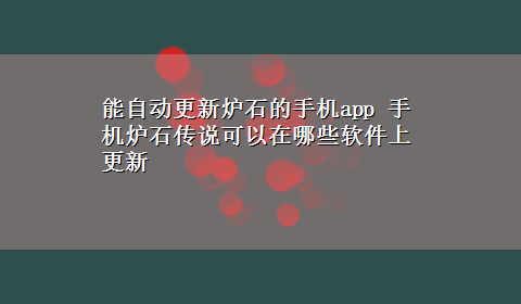 能自动更新炉石的手机app 手机炉石传说可以在哪些软件上更新