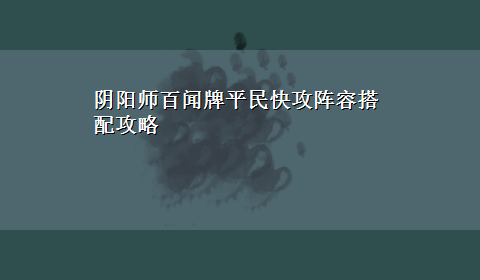 阴阳师百闻牌平民快攻阵容搭配攻略