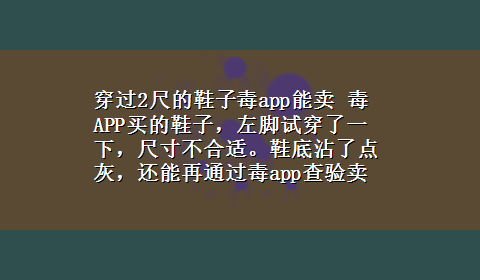 穿过2尺的鞋子毒app能卖 毒APP买的鞋子，左脚试穿了一下，尺寸不合适。鞋底沾了点灰，还能再通过毒app查验卖掉吗？20