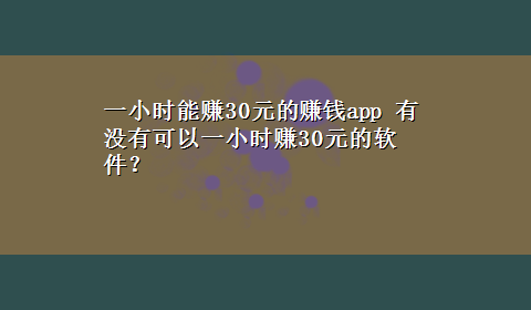 一小时能赚30元的赚钱app 有没有可以一小时赚30元的软件？