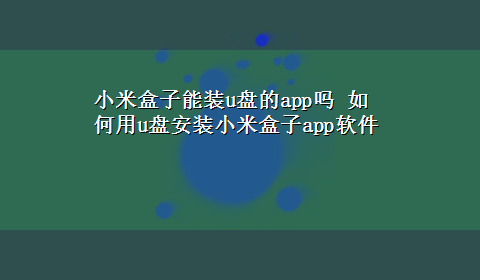 小米盒子能装u盘的app吗 如何用u盘安装小米盒子app软件