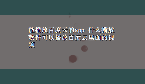 能播放百度云的app 什么播放软件可以播放百度云里面的视频