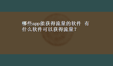 哪些app能获得流量的软件 有什么软件可以获得流量？