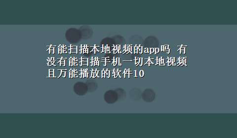 有能扫描本地视频的app吗 有没有能扫描手机一切本地视频且万能播放的软件10