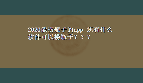 2020能捞瓶子的app 还有什么软件可以捞瓶子？？？