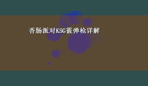 香肠派对KSG霰弹枪详解