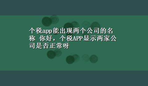 个税app能出现两个公司的名称 你好，个税APP显示两家公司是否正常呀