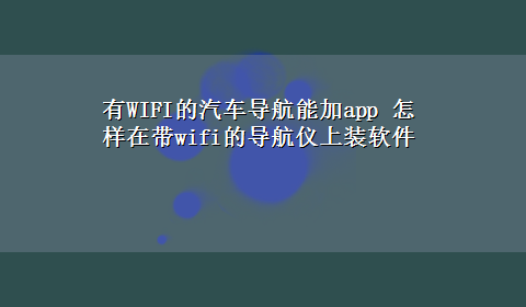 有WIFI的汽车导航能加app 怎样在带wifi的导航仪上装软件