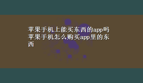 苹果手机上能买东西的app吗 苹果手机怎么购买app里的东西