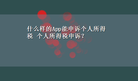 什么样的App能申诉个人所得税 个人所得税申诉？