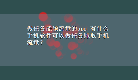 做任务能领流量的app 有什么手机软件可以做任务赚取手机流量？