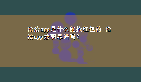 洽洽app是什么能抢红包的 洽洽app兼职靠谱吗？