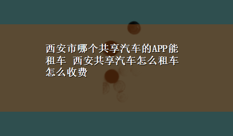 西安市哪个共享汽车的APP能租车 西安共享汽车怎么租车怎么收费