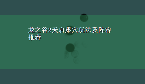 龙之谷2天启巢穴玩法及阵容推荐