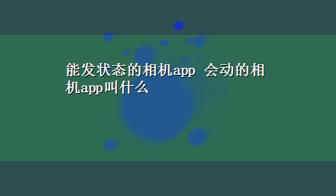 能发状态的相机app 会动的相机app叫什么