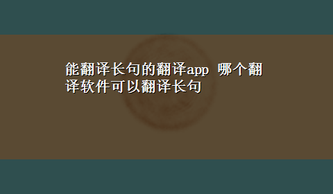 能翻译长句的翻译app 哪个翻译软件可以翻译长句