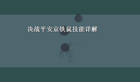 决战平安京铁鼠技能详解