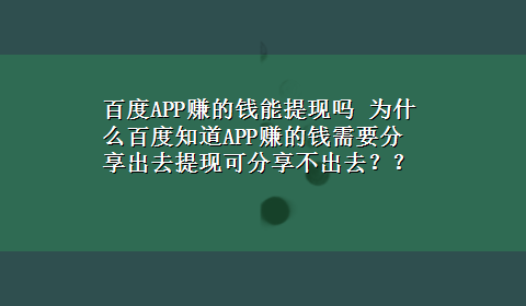 百度APP赚的钱能提现吗 为什么百度知道APP赚的钱需要分享出去提现可分享不出去？？