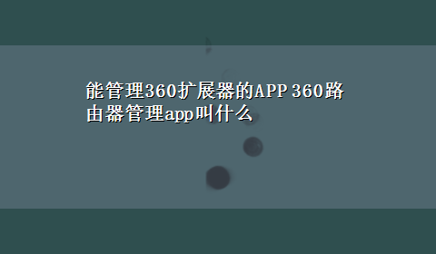 能管理360扩展器的APP 360路由器管理app叫什么