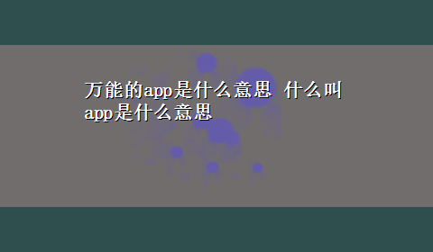 万能的app是什么意思 什么叫app是什么意思