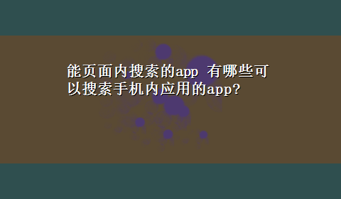 能页面内搜索的app 有哪些可以搜索手机内应用的app?