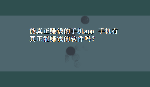 能真正赚钱的手机app 手机有真正能赚钱的软件吗？