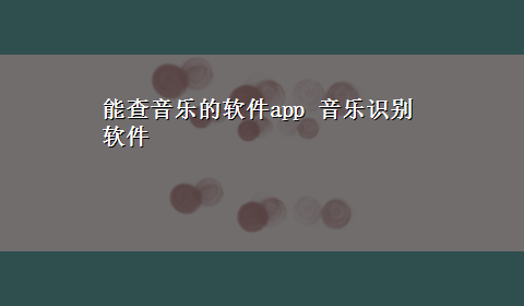 能查音乐的软件app 音乐识别软件