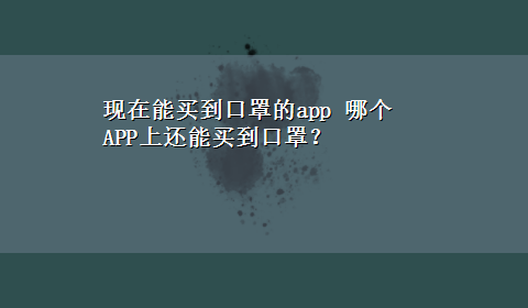 现在能买到口罩的app 哪个APP上还能买到口罩？