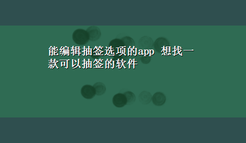 能编辑抽签选项的app 想找一款可以抽签的软件